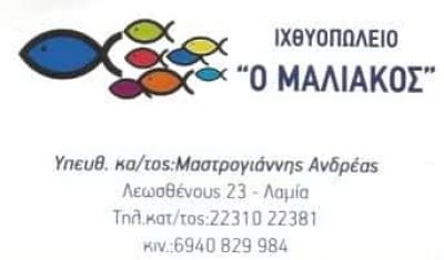 ΡΟΥΚΟΥΝΙΩΤΗ ΚΩΝΣΤΑΝΤΙΑ | Ο ΜΑΛΙΑΚΟΣ | ΙΧΘΥΟΠΩΛΕΙΟ | ΛΑΜΙΑ