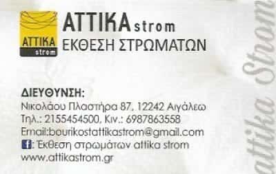 ΜΠΟΥΡΙΚΟΣ ΘΕΟΔΩΡΟΣ – ATTIKA STROM – ΕΚΘΕΣΗ ΣΤΡΩΜΑΤΩΝ ΑΙΓΑΛΕΩ ΑΤΤΙΚΗ