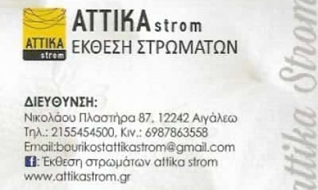 ΜΠΟΥΡΙΚΟΣ ΘΕΟΔΩΡΟΣ – ATTIKA STROM – ΕΚΘΕΣΗ ΣΤΡΩΜΑΤΩΝ ΑΙΓΑΛΕΩ ΑΤΤΙΚΗ