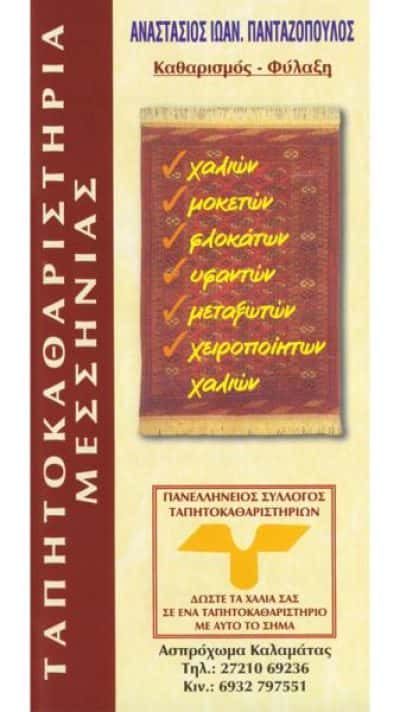 ΠΑΝΤΑΖΟΠΟΥΛΟΣ ΑΝΑΣΤΑΣΙΟΣ – ΤΑΠΗΤΟΚΑΘΑΡΙΣΤΗΡΙΑ ΚΑΛΑΜΑΤΑ ΜΕΣΣΗΝΙΑΣ