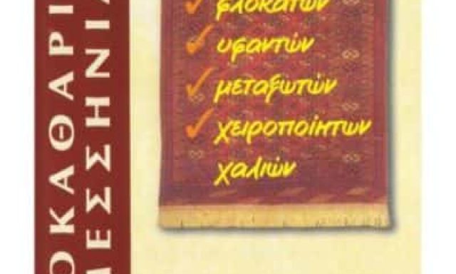 ΠΑΝΤΑΖΟΠΟΥΛΟΣ ΑΝΑΣΤΑΣΙΟΣ – ΤΑΠΗΤΟΚΑΘΑΡΙΣΤΗΡΙΑ ΚΑΛΑΜΑΤΑ ΜΕΣΣΗΝΙΑΣ