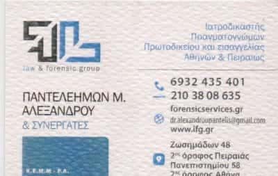 ΑΛΕΞΑΝΔΡΟΥ ΠΑΝΤΕΛΕΗΜΩΝ – ΙΑΤΡΟΔΙΚΑΣΤΗΣ – ΠΕΙΡΑΙΑΣ ΑΤΤΙΚΗ