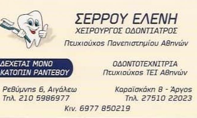 ΣΕΡΡΟΥ ΕΛΕΝΗ – ΟΔΟΝΤΙΑΤΡΟΣ – ΑΡΓΟΣ ΑΡΓΟΛΙΔΑ