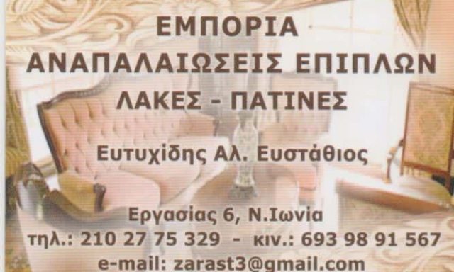 ΕΥΤΥΧΙΔΗΣ ΕΥΣΤΑΘΙΟΣ – ΑΝΑΠΑΛΑΙΩΣΕΙΣ ΕΠΙΠΛΩΝ – ΝΕΑ ΙΩΝΙΑ ΑΤΤΙΚΗ
