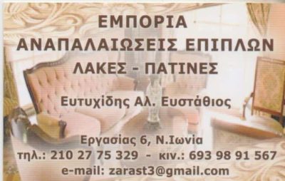 ΕΥΤΥΧΙΔΗΣ ΕΥΣΤΑΘΙΟΣ – ΑΝΑΠΑΛΑΙΩΣΕΙΣ ΕΠΙΠΛΩΝ – ΝΕΑ ΙΩΝΙΑ ΑΤΤΙΚΗ