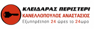 ΚΑΝΕΛΛΟΠΟΥΛΟΣ ΑΝΑΣΤΑΣΙΟΣ – ΚΛΕΙΔΑΡΑΣ – ΠΕΡΙΣΤΕΡΙ ΑΤΤΙΚΗΣ