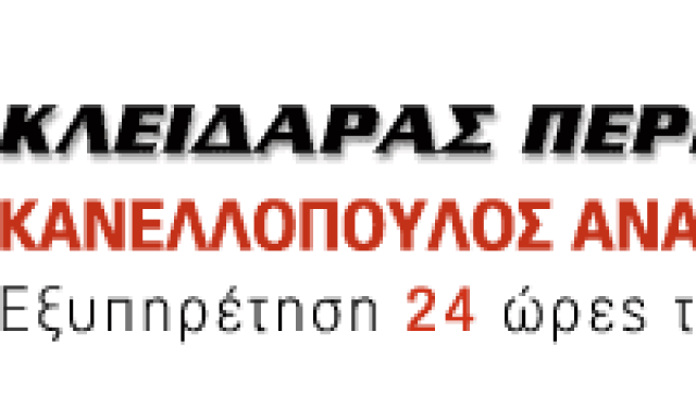 ΚΑΝΕΛΛΟΠΟΥΛΟΣ ΑΝΑΣΤΑΣΙΟΣ – ΚΛΕΙΔΑΡΑΣ – ΠΕΡΙΣΤΕΡΙ ΑΤΤΙΚΗΣ