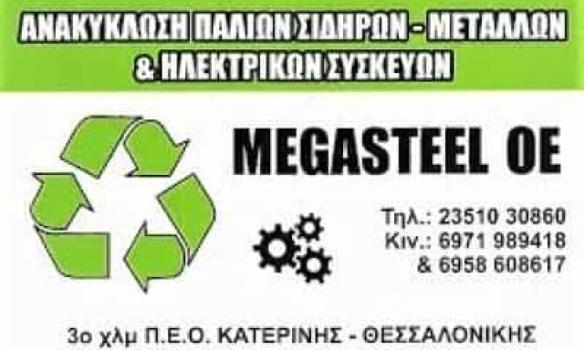 ΚΟΥΚΟΥΛΙΑΤΑΣ ΓΕΩΡΓΙΟΣ-ΠΑΠΑΔΟΠΟΥΛΟΣ ΔΗΜΗΤΡΙΟΣ ΟΕ – ΑΝΑΚΥΚΛΩΣΗ ΠΑΛΑΙΩΝ ΜΕΤΑΛΛΩΝ MEGASTEEL – ΚΑΤΕΡΙΝΗ ΠΙΕΡΙΑΣ