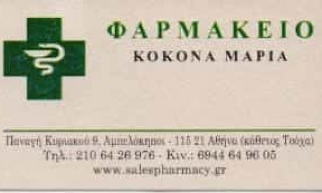 ΚΟΚΟΝΑ ΜΑΡΙΑ ΦΑΡΜΑΚΕΙΟ ΑΜΠΕΛΟΚΗΠΟΙ ΑΘΗΝΑ ΑΤΤΙΚΗ
