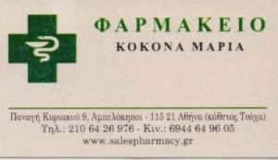 ΚΟΚΟΝΑ ΜΑΡΙΑ ΦΑΡΜΑΚΕΙΟ ΑΜΠΕΛΟΚΗΠΟΙ ΑΘΗΝΑ ΑΤΤΙΚΗ