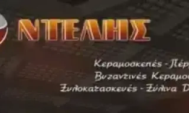 ΝΤΕΛΗΣ ΙΩΑΝΝΗΣ – ΚΕΡΑΜΟΣΚΕΠΕΣ-ΚΑΤΑΣΚΕΥΕΣ ΗΡΑΚΛΕΙΟ ΚΡΗΤΗ