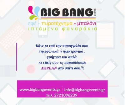 BIG BANG EVENTS – ΨΑΡΡΕΑΣ ΣΩΤΗΡΙΟΣ – ΕΙΔΗ ΔΩΡΩΝ ΠΥΡΟΤΕΧΝΗΜΑΤΑ – ΚΑΛΑΜΑΤΑ ΜΕΣΣΗΝΙΑΣ