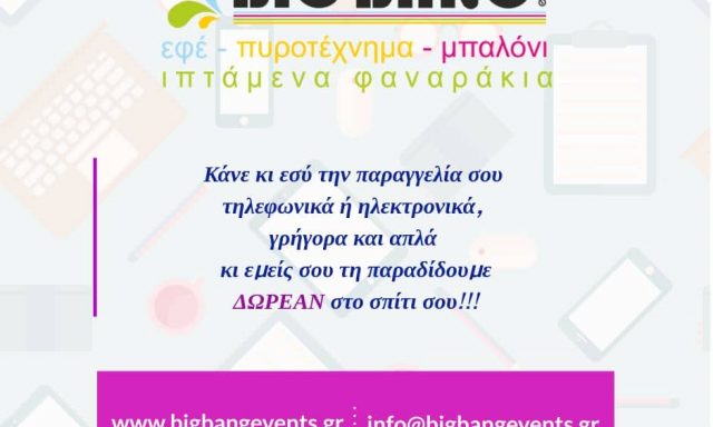 BIG BANG EVENTS – ΨΑΡΡΕΑΣ ΣΩΤΗΡΙΟΣ – ΕΙΔΗ ΔΩΡΩΝ ΠΥΡΟΤΕΧΝΗΜΑΤΑ – ΚΑΛΑΜΑΤΑ ΜΕΣΣΗΝΙΑΣ