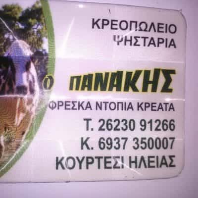 ΚΟΥΡΓΙΑΛΑΣ ΠΑΝΑΓ. ΧΑΡΑΛΑΜΠΟΣ – ΕΣΤΙΑΤΟΡΙΟ ΨΗΤΟΠΩΛΕΙΟ ΚΡΕΟΠΩΛΕΙΟ – “Ο ΠΑΝΑΚΗΣ” – ΚΟΥΡΤΕΣΙ ΒΑΡΔΑ ΗΛΕΙΑΣ