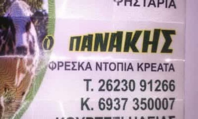 ΚΟΥΡΓΙΑΛΑΣ ΠΑΝΑΓ. ΧΑΡΑΛΑΜΠΟΣ – ΕΣΤΙΑΤΟΡΙΟ ΨΗΤΟΠΩΛΕΙΟ ΚΡΕΟΠΩΛΕΙΟ – “Ο ΠΑΝΑΚΗΣ” – ΚΟΥΡΤΕΣΙ ΒΑΡΔΑ ΗΛΕΙΑΣ