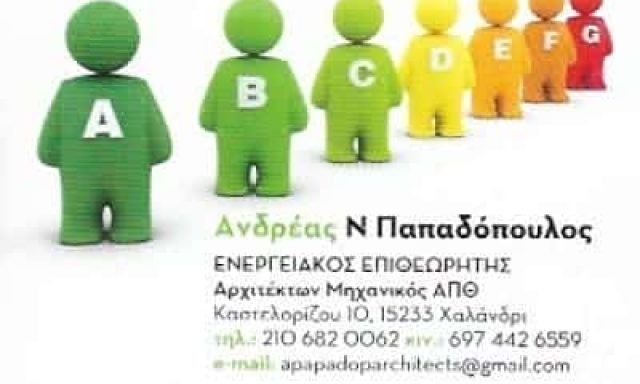 ΠΑΠΑΔΟΠΟΥΛΟΣ ΑΝΔΡΕΑΣ | ΑΡΧΙΤΕΚΤΟΝΑΣ ΑΡΧΙΤΕΚΤΟΝΙΚΟ ΓΡΑΦΕΙΟ | ΧΑΛΑΝΔΡΙ ΑΤΤΙΚΗΣ