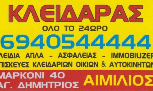 SHERRI EMILJANO FLAMUR – ΑΙΜΙΛΙΑΝΟ ΚΛΕΙΔΑΡΑΣ – ΚΛΕΙΔΙΑ – ΚΛΕΙΔΑΡΙΕΣ – ΑΓΙΟΣ ΔΗΜΗΤΡΙΟΣ ΑΤΤΙΚΗΣ