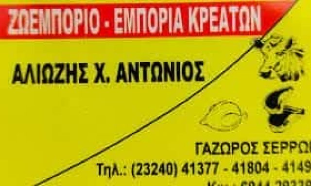 ΑΛΙΩΖΗΣ ΑΝΤΩΝΙΟΣ – ΚΡΕΟΠΩΛΕΙΟ – ΓΑΖΩΡΟΣ ΝΕΑ ΖΙΧΝΗ ΣΕΡΡΕΣ