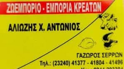 ΑΛΙΩΖΗΣ ΑΝΤΩΝΙΟΣ – ΚΡΕΟΠΩΛΕΙΟ – ΓΑΖΩΡΟΣ ΝΕΑ ΖΙΧΝΗ ΣΕΡΡΕΣ