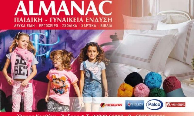 ΠΑΝΤΑΖΗΣ ΓΕΩΡΓΙΟΣ – ΑΛΜΑΝΑΚ – ΚΑΤΑΣΤΗΜΑ ΓΥΝΑΙΚΕΙΩΝ ΑΝΔΡΙΚΩΝ ΕΝΔΥΜΑΤΩΝ – ΑΝΔΡΟΣ ΚΥΚΛΑΔΕΣ