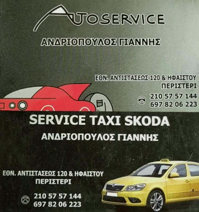 ΑΝΔΡΙΟΠΟΥΛΟΣ ΙΩΑΝΝΗΣ – ΣΥΝΕΡΓΕΙΟ ΑΥΤΟΚΙΝΗΤΩΝ – ΠΕΡΙΣΤΕΡΙ ΑΤΤΙΚΗ