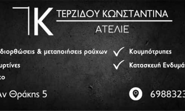 ΤΕΡΖΙΔΟΥ ΚΩΝ/ΝΤΙΝΑ – ΑΤΕΛΙΕ ΤΚ – ΣΕΡΡΕΣ