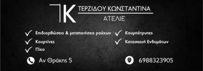 ΤΕΡΖΙΔΟΥ ΚΩΝ/ΝΤΙΝΑ – ΑΤΕΛΙΕ ΤΚ – ΣΕΡΡΕΣ