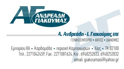 Α. ΑΝΔΡΕΑΔΗ Ι. ΓΙΑΚΟΥΜΑΣ ΕΠΕ – ΓΕΝΙΚΟ ΕΜΠΟΡΙΟ ΤΡΟΦΙΜΩΝ ΚΑΙ ΚΑΘΑΡΙΣΤΙΚΩΝ ΕΙΔΩΝ ΑΝΤΙΠΡΟΣΩΠΕΙΕΣ ΔΙΑΝΟΜΕΣ – ΧΙΟΣ