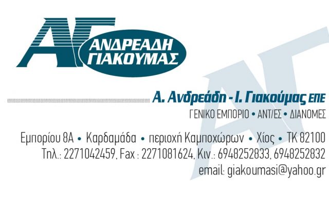 Α. ΑΝΔΡΕΑΔΗ Ι. ΓΙΑΚΟΥΜΑΣ ΕΠΕ – ΓΕΝΙΚΟ ΕΜΠΟΡΙΟ ΤΡΟΦΙΜΩΝ ΚΑΙ ΚΑΘΑΡΙΣΤΙΚΩΝ ΕΙΔΩΝ ΑΝΤΙΠΡΟΣΩΠΕΙΕΣ ΔΙΑΝΟΜΕΣ – ΧΙΟΣ