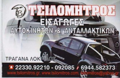ΤΣΙΛΟΜΗΤΡΟΣ ΒΑΣΙΛΕΙΟΣ ΚΑΙ ΣΙΑ ΟΕ – ΣΥΝΕΡΓΕΙΟ ΑΝΤΑΛΛΑΚΤΙΚΑ ΑΓΟΡΑΠΩΛΗΣΙΕΣ ΑΥΤΟΚΙΝΗΤΩΝ – ΤΡΑΓΑΝΑ ΦΘΙΩΤΙΔΑ