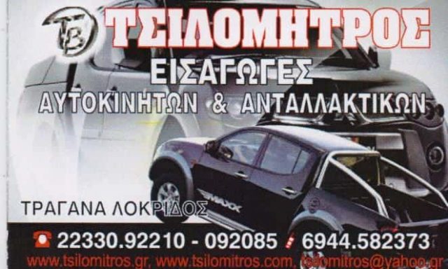 ΤΣΙΛΟΜΗΤΡΟΣ ΒΑΣΙΛΕΙΟΣ ΚΑΙ ΣΙΑ ΟΕ – ΣΥΝΕΡΓΕΙΟ ΑΝΤΑΛΛΑΚΤΙΚΑ ΑΓΟΡΑΠΩΛΗΣΙΕΣ ΑΥΤΟΚΙΝΗΤΩΝ – ΤΡΑΓΑΝΑ ΦΘΙΩΤΙΔΑ