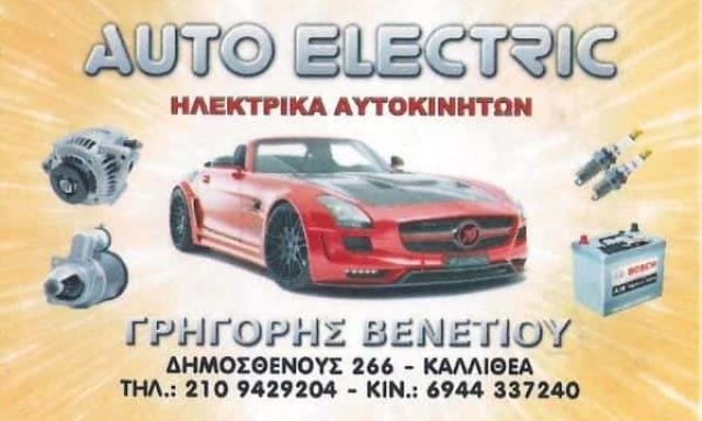 ΒΕΝΕΤΙΟΥ ΓΡΗΓΟΡΙΟΣ – AUTO ELECTRIC – ΗΛΕΚΤΡΟΛΟΓΕΙΟ ΑΥΤΟΚΙΝΗΤΩΝ ΗΛΕΚΤΡΙΚΑ ΗΧΗΤΙΚΑ ΣΥΣΤΗΜΑΤΑ – ΚΑΛΛΙΘΕΑ ΑΤΤΙΚΗ