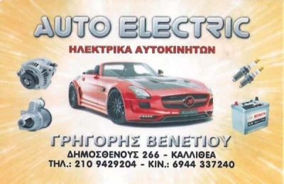 ΒΕΝΕΤΙΟΥ ΓΡΗΓΟΡΙΟΣ – AUTO ELECTRIC – ΗΛΕΚΤΡΟΛΟΓΕΙΟ ΑΥΤΟΚΙΝΗΤΩΝ ΗΛΕΚΤΡΙΚΑ ΗΧΗΤΙΚΑ ΣΥΣΤΗΜΑΤΑ – ΚΑΛΛΙΘΕΑ ΑΤΤΙΚΗ