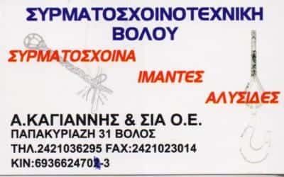 ΣΥΡΜΑΤΕΧΝΙΚΗ ΒΟΛΟΥ ΜΟΝΟΠΡΟΣΩΠΗ ΙΚΕ – ΣΥΡΜΑΤΟΣΧΟΙΝΑ ΝΑΥΤΙΛΙΑΣ ΒΟΛΟΣ ΜΑΓΝΗΣΙΑ