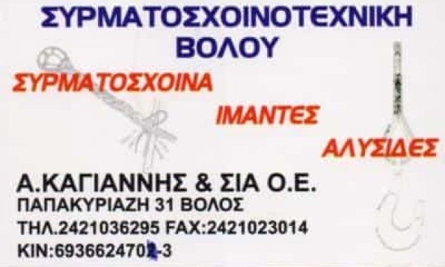 ΣΥΡΜΑΤΕΧΝΙΚΗ ΒΟΛΟΥ ΜΟΝΟΠΡΟΣΩΠΗ ΙΚΕ – ΣΥΡΜΑΤΟΣΧΟΙΝΑ ΝΑΥΤΙΛΙΑΣ ΒΟΛΟΣ ΜΑΓΝΗΣΙΑ
