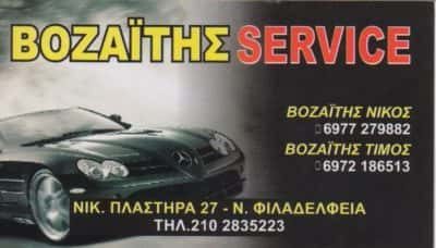 ΒΟΖΑΪΤΗΣ SERVICE – ΣΥΝΕΡΓΕΙΟ ΑΥΤΟΚΙΝΗΤΩΝ – ΝΕΑ ΦΙΛΑΔΕΛΦΕΙΑ ΑΤΤΙΚΗ
