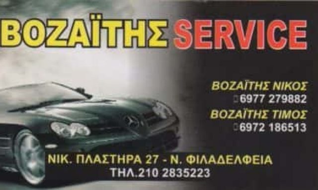 ΒΟΖΑΪΤΗΣ SERVICE – ΣΥΝΕΡΓΕΙΟ ΑΥΤΟΚΙΝΗΤΩΝ – ΝΕΑ ΦΙΛΑΔΕΛΦΕΙΑ ΑΤΤΙΚΗ