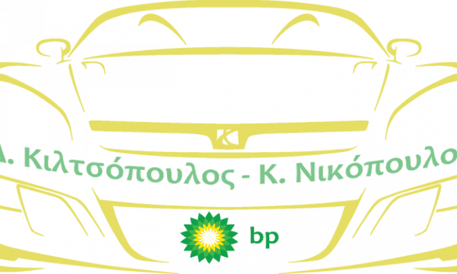 ΚΙΛΤΣΟΠΟΥΛΟΣ Δ.-ΝΙΚΟΠΟΥΛΟΣ Κ. ΟΕ – ΠΡΑΤΗΡΙΟ ΥΓΡΩΝ ΚΑΥΣΙΜΩΝ BP – ΛΙΑΝΟΚΛΑΔΙ ΛΑΜΙΑ ΦΘΙΩΤΙΔΑ