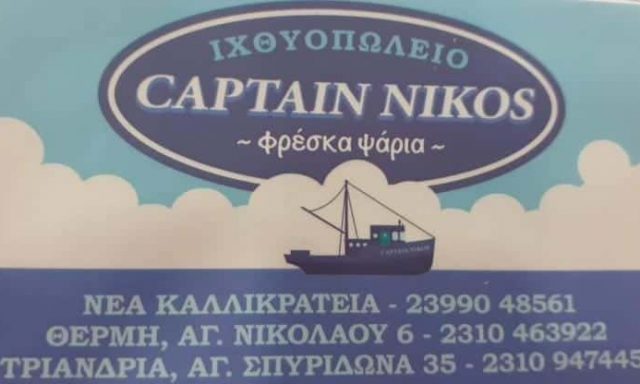 ΚΟΥΣΟΥΛΑΚΗ ΓΕΩΡΓΙΑ – CAPTAIN NIKOS – ΙΧΘΥΟΠΩΛΕΙΟ – ΝΕΑ ΚΑΛΛΙΚΡΑΤΕΙΑ ΧΑΛΚΙΔΙΚΗΣ