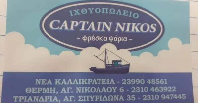 ΚΟΥΣΟΥΛΑΚΗ ΓΕΩΡΓΙΑ – CAPTAIN NIKOS – ΙΧΘΥΟΠΩΛΕΙΟ – ΝΕΑ ΚΑΛΛΙΚΡΑΤΕΙΑ ΧΑΛΚΙΔΙΚΗΣ