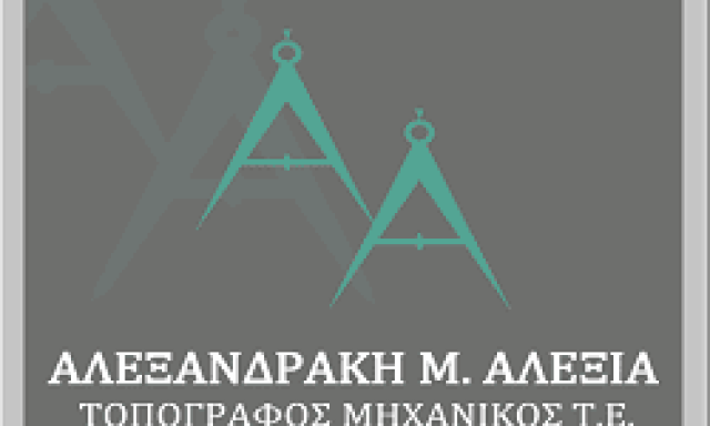 ΑΛΕΞΑΝΔΡΑΚΗ ΑΛΕΞΙΑ – ΤΟΠΟΓΡΑΦΟΣ ΜΗΧΑΝΙΚΟΣ ΤΕΧΝΙΚΟ ΓΡΑΦΕΙΟ – ΡΕΘΥΜΝΟ
