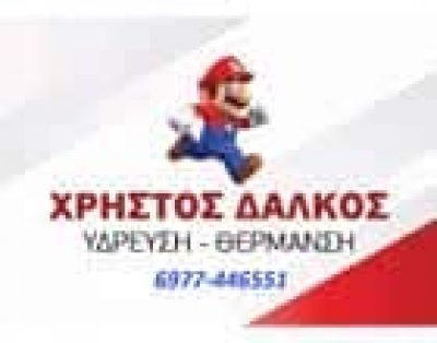 ΔΑΛΚΟΣ ΧΡΗΣΤΟΣ – ΥΔΡΑΥΛΙΚΟΣ ΥΔΡΑΥΛΙΚΗ ΕΓΚΑΤΑΣΤΑΣΗ – ΤΡΙΠΟΛΗ ΑΡΚΑΔΙΑΣ