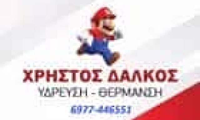 ΔΑΛΚΟΣ ΧΡΗΣΤΟΣ – ΥΔΡΑΥΛΙΚΟΣ ΥΔΡΑΥΛΙΚΗ ΕΓΚΑΤΑΣΤΑΣΗ – ΤΡΙΠΟΛΗ ΑΡΚΑΔΙΑΣ