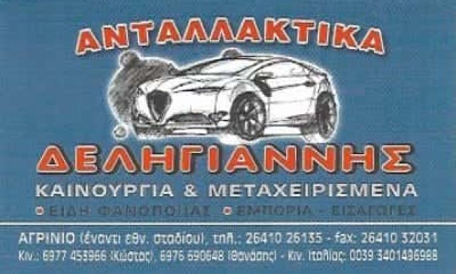 ΔΕΛΗΓΙΑΝΝΗΣ ΚΩΝΣΤΑΝΤΙΝΟΣ | ΑΝΤΑΛΛΑΚΤΙΚΑ ΑΥΤΟΚΙΝΗΤΩΝ | ΑΓΡΙΝΙΟ ΑΙΤΩΛΟΑΚΑΡΝΑΝΙΑΣ