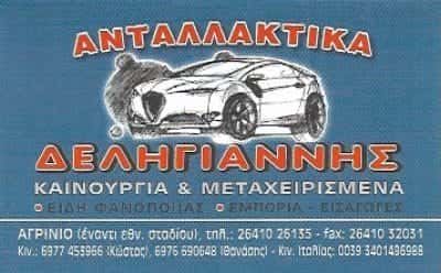 ΔΕΛΗΓΙΑΝΝΗΣ ΚΩΝΣΤΑΝΤΙΝΟΣ | ΑΝΤΑΛΛΑΚΤΙΚΑ ΑΥΤΟΚΙΝΗΤΩΝ | ΑΓΡΙΝΙΟ ΑΙΤΩΛΟΑΚΑΡΝΑΝΙΑΣ