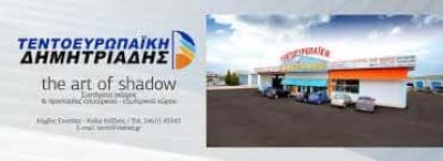 ΤΕΝΤΟΕΥΡΩΠΑΪΚΗ ΔΗΜΗΤΡΙΑΔΗΣ ΜΟΝ ΙΚΕ – ΣΥΣΤΗΜΑΤΑ ΣΚΙΑΣΗΣ ΤΕΝΤΕΣ – ΚΟΖΑΝΗ