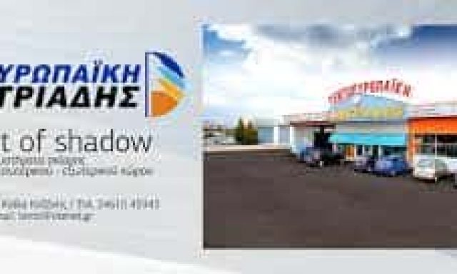 ΤΕΝΤΟΕΥΡΩΠΑΪΚΗ ΔΗΜΗΤΡΙΑΔΗΣ ΜΟΝ ΙΚΕ – ΣΥΣΤΗΜΑΤΑ ΣΚΙΑΣΗΣ ΤΕΝΤΕΣ – ΚΟΖΑΝΗ