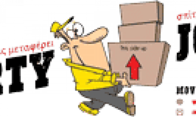 DIRTY JOBS – ΚΑΡΑΠΑΤΗΣ ΒΑΣΙΛΗΣ – ΜΕΤΑΦΟΡΕΣ-ΜΕΤΑΚΟΜΙΣΕΙΣ ΑΧΑΡΝΕΣ ΑΤΤΙΚΗΣ