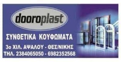 ΚΑΡΑΚΑΣΙΔΟΥ Σ.-ΚΑΡΑΚΑΣΙΔΗΣ Χ. ΟΕ – ΚΟΥΦΩΜΑΤΑ ΑΛΟΥΜΙΝΙΟΥ DOOROPLAST – ΑΨΑΛΟΣ ΑΡΙΔΑΙΑ ΠΕΛΛΑ