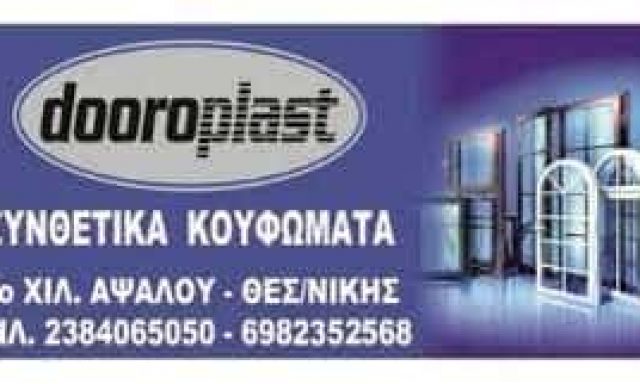 ΚΑΡΑΚΑΣΙΔΟΥ Σ.-ΚΑΡΑΚΑΣΙΔΗΣ Χ. ΟΕ – ΚΟΥΦΩΜΑΤΑ ΑΛΟΥΜΙΝΙΟΥ DOOROPLAST – ΑΨΑΛΟΣ ΑΡΙΔΑΙΑ ΠΕΛΛΑ